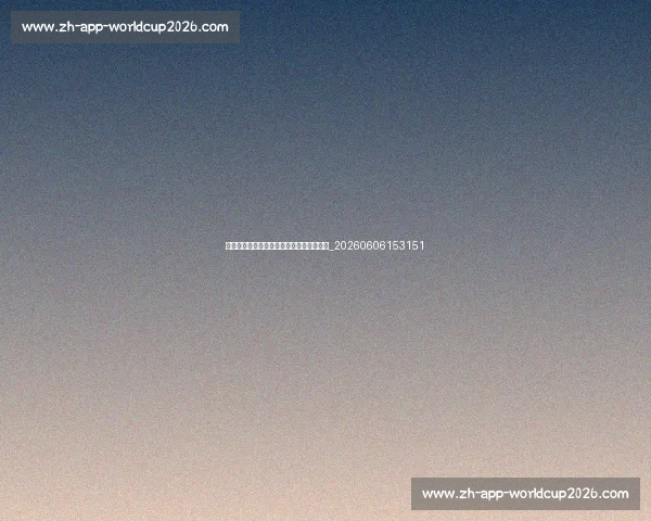 孙兴慜社交媒体动态一览:生活中的另一面_20260606153151