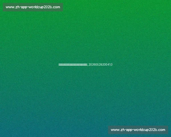 篮球明星早期故事：发掘明日之星的成长轨迹_20260529200413
